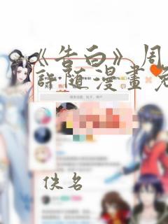 《告白》周京泽 许随漫画免费
