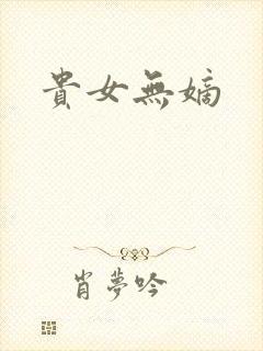 贵女无嫡