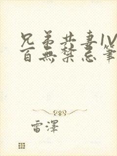 兄弟共妻1V2百无禁忌笔趣阁