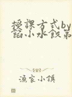 授课方式by肉馅小水饺第1集