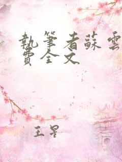 执笔者苏云绮免费全文