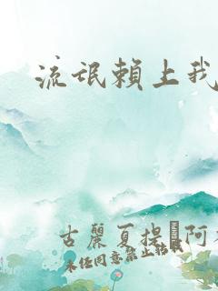 流氓赖上我的床