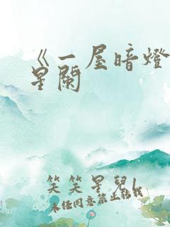 《一屋暗灯》宋星阑