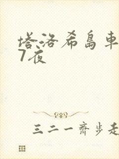 塔洛希岛车7天7夜