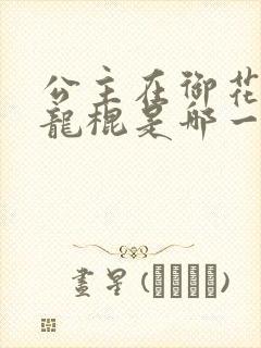 公主在御花园吃龙棍是哪一集