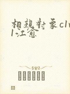 相亲对象c1v1江愈