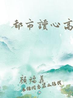 都市读心高手