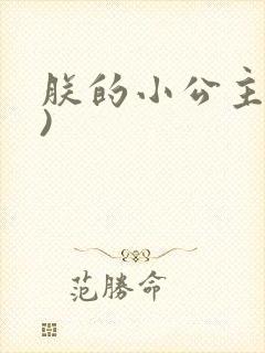 朕的小公主(h)