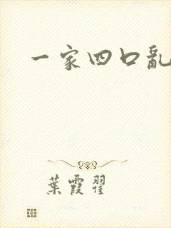 一家四口乱炖