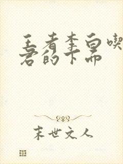 王者李白吃王昭君的下面