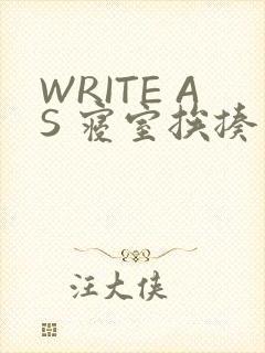 WRITE AS 寝室挨揍