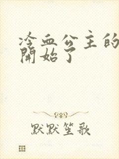 冷血公主的复仇开始了