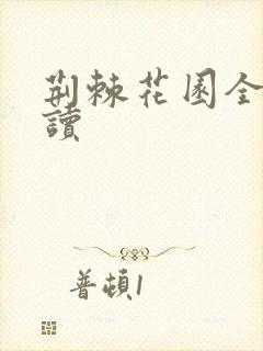 荆棘花园全文阅读