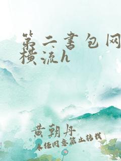 第二书包网蜜汁横流h