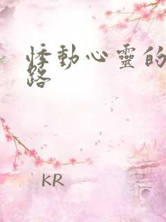 悸动心灵的h之路