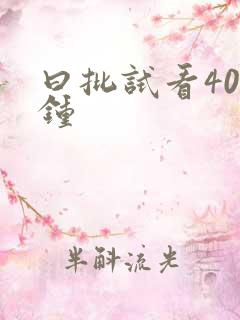 曰批试看40分钟