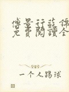 傅景行苏锦小说免费阅读全本