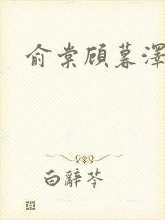 俞棠顾暮泽小说