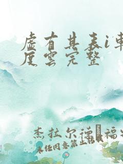 虚有其表i车百度云完整