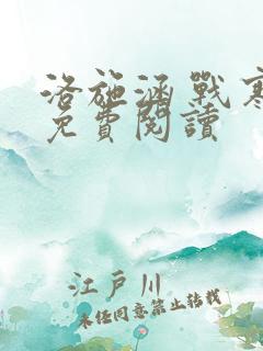 洛施涵 战寒爵免费阅读