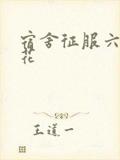 宿舍征服六个校花