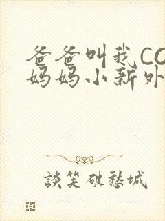 爸爸叫我COD妈妈小新外婆