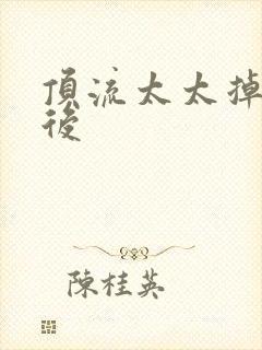 顶流太太掉马以后