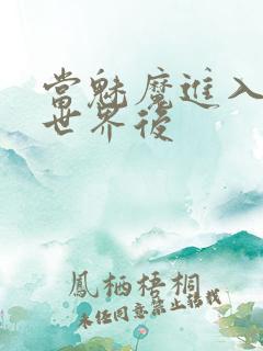 当魅魔进入快穿世界后