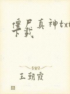 僵尸真神txt下载