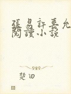 张易许嘉允免费阅读小说