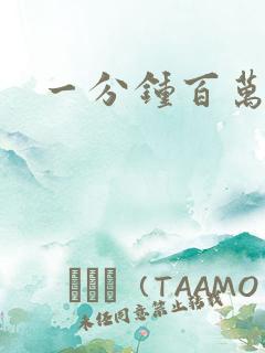 一分钟百万富翁