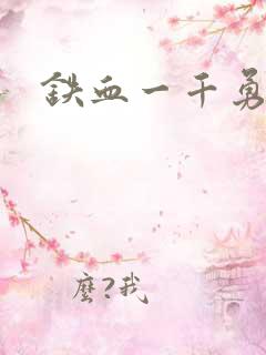 铁血一千勇士