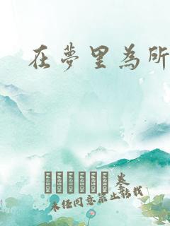 在梦里为所欲为