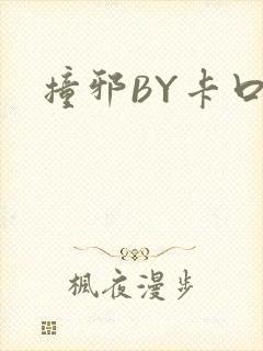 撞邪BY卡口奶