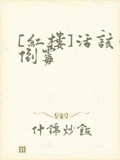 [红楼]活该你倒霉