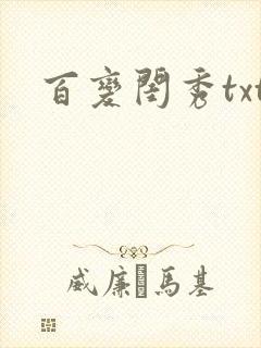 百变闺秀txt