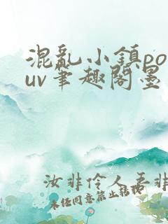 混乱小镇popuv笔趣阁墨寒