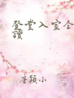 登堂入室全文阅读