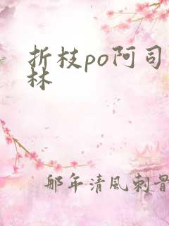 折枝po阿司匹林