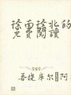 徐南徐北的小说免费阅读