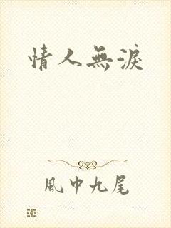 情人无泪