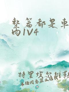 整篇都是车的多肉1V4