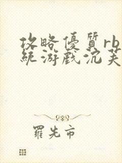 攻略优质rb系统游戏沉芙李立远