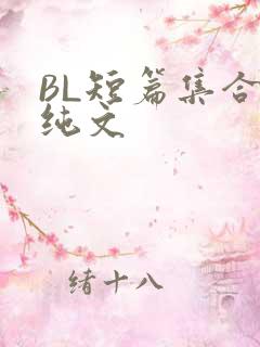 BL短篇集合H纯文