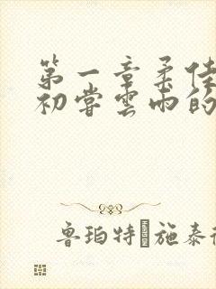 第一章柔佳少妇初尝云雨的演员表