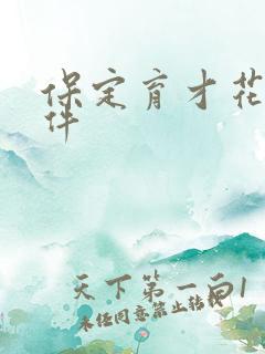 保定育才花园事件