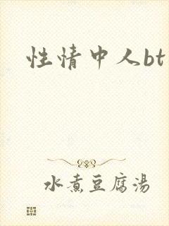 性情中人bt