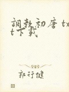 调教初唐 txt下载