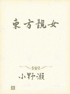 东方靓女