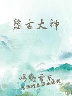 盘古大神